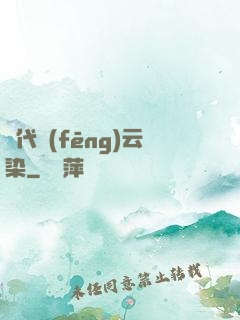 萬代風(fēng)云染