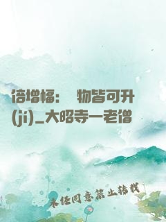 萬倍增幅：萬物皆可升級(jí)