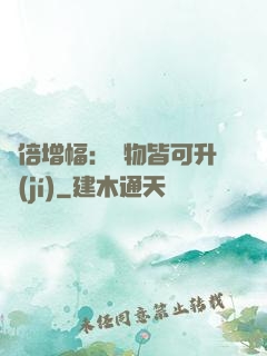 萬倍增幅：萬物皆可升級(jí)
