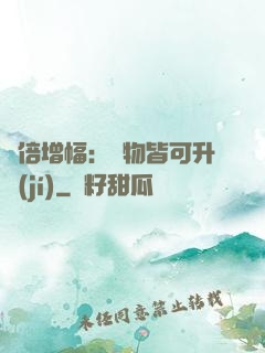 萬倍增幅：萬物皆可升級(jí)