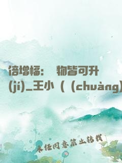 萬倍增幅：萬物皆可升級(jí)