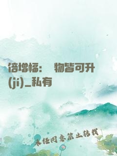 萬倍增幅：萬物皆可升級(jí)