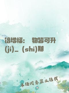 萬倍增幅：萬物皆可升級(jí)