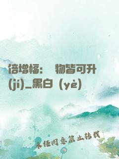 萬倍增幅：萬物皆可升級(jí)