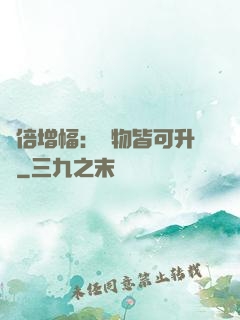 萬倍增幅：萬物皆可升級
