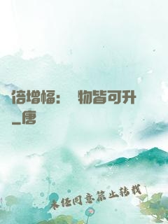 萬倍增幅：萬物皆可升級