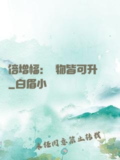 萬倍增幅：萬物皆可升級