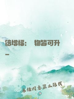 萬倍增幅：萬物皆可升級