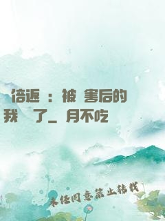 萬倍返還：被傷害后的我無敵了