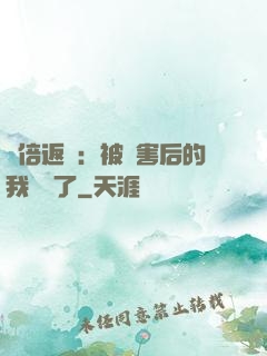 萬倍返還：被傷害后的我無敵了