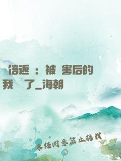 萬倍返還：被傷害后的我無敵了