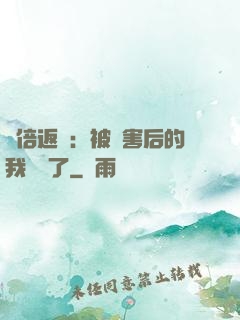 萬倍返還：被傷害后的我無敵了
