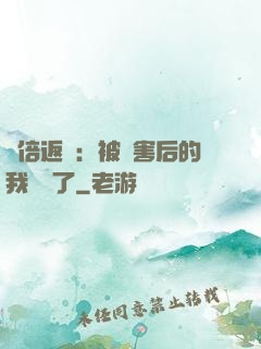 萬倍返還：被傷害后的我無敵了
