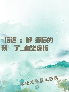 萬倍返還：被傷害后的我無敵了