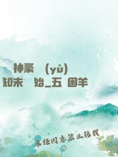 萬億神豪從預(yù)知未來開始