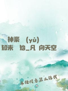 萬億神豪從預(yù)知未來開始