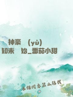 萬億神豪從預(yù)知未來開始