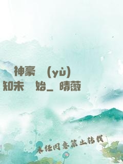 萬億神豪從預(yù)知未來開始