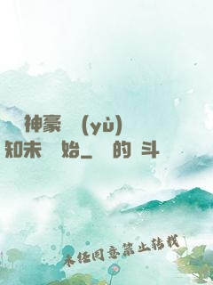 萬億神豪從預(yù)知未來開始