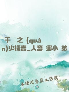 萬千寵愛之權(quán)少擒妻