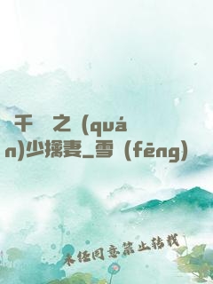 萬千寵愛之權(quán)少擒妻