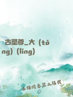 萬古圣尊