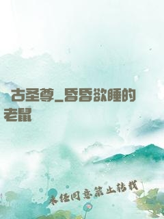 萬古圣尊