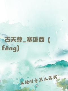 萬古天尊