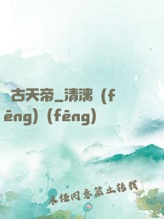 萬古天帝
