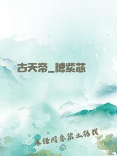 萬古天帝