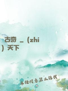 萬古奇聞