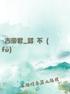 萬古帝君