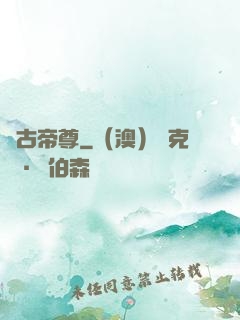 萬古帝尊