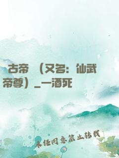 萬古帝師（又名：仙武帝尊）