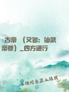 萬古帝師（又名：仙武帝尊）