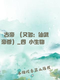 萬古帝師（又名：仙武帝尊）