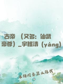 萬古帝師（又名：仙武帝尊）