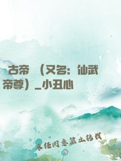 萬古帝師（又名：仙武帝尊）