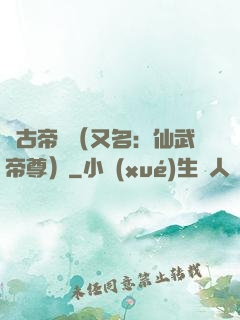 萬古帝師（又名：仙武帝尊）