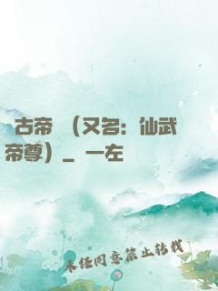萬古帝師（又名：仙武帝尊）