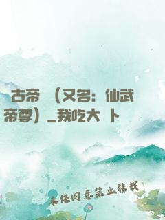 萬古帝師（又名：仙武帝尊）