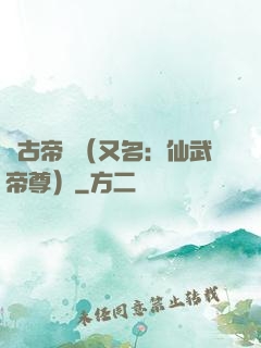 萬古帝師（又名：仙武帝尊）