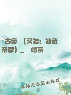 萬古帝師（又名：仙武帝尊）