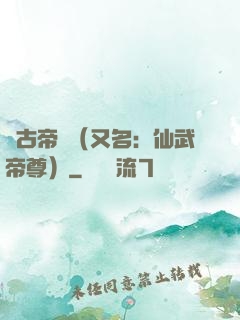 萬古帝師（又名：仙武帝尊）