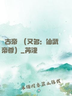 萬古帝師（又名：仙武帝尊）