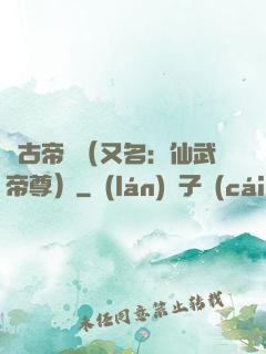 萬古帝師（又名：仙武帝尊）
