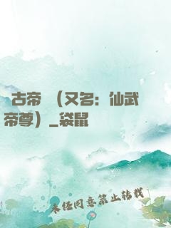 萬古帝師（又名：仙武帝尊）