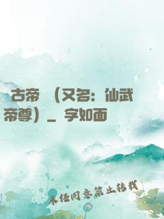 萬古帝師（又名：仙武帝尊）