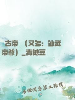 萬古帝師（又名：仙武帝尊）
