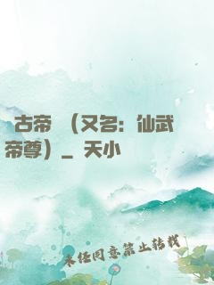萬古帝師（又名：仙武帝尊）
